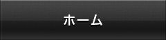 ホーム