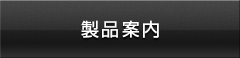 製品案内