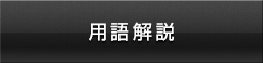 用語解説