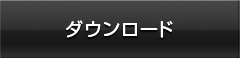 ダウンロード