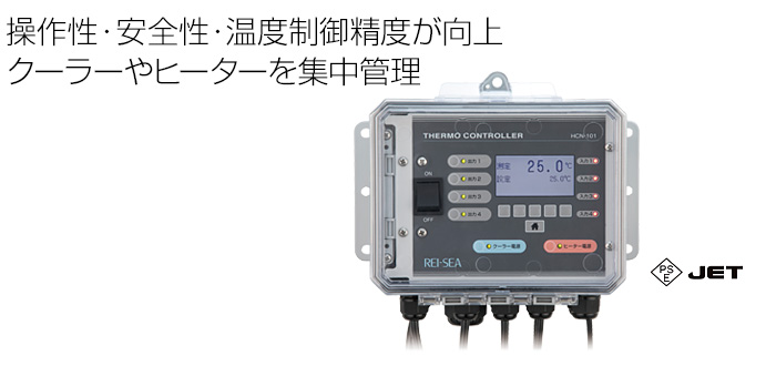 操作性・安全性・温度制御精度が向上 進化した高機能サーモコントローラ