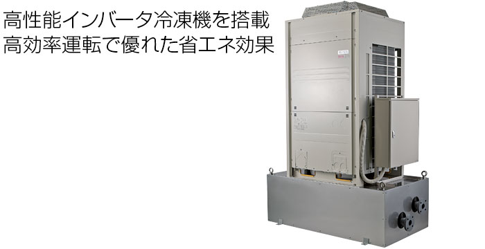 高性能インバータ冷凍機を搭載 高効率運転で優れた省エネ効果