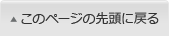 このページの先頭に戻る